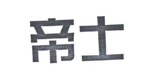 帝士