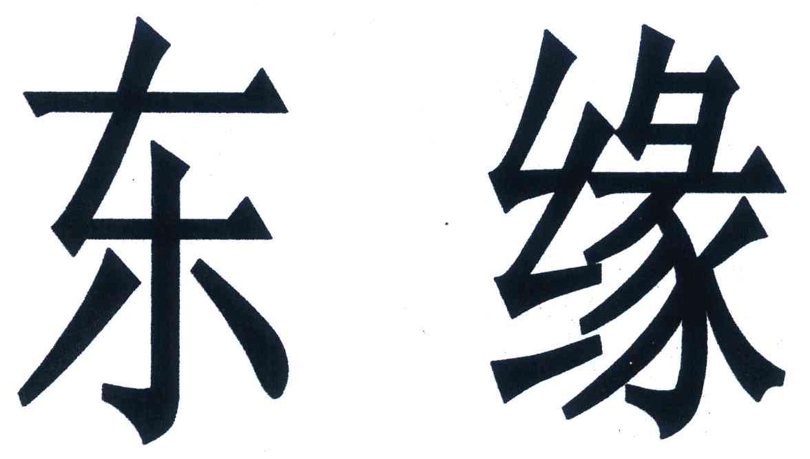 东缘