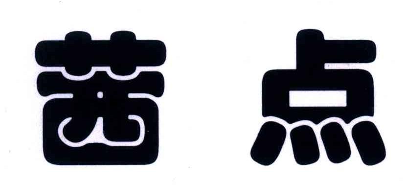 茜点