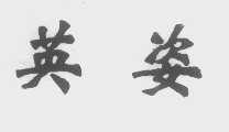 英姿