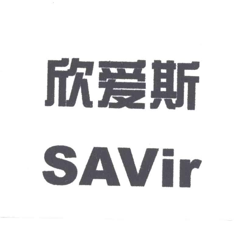 欣爱斯SAVIR