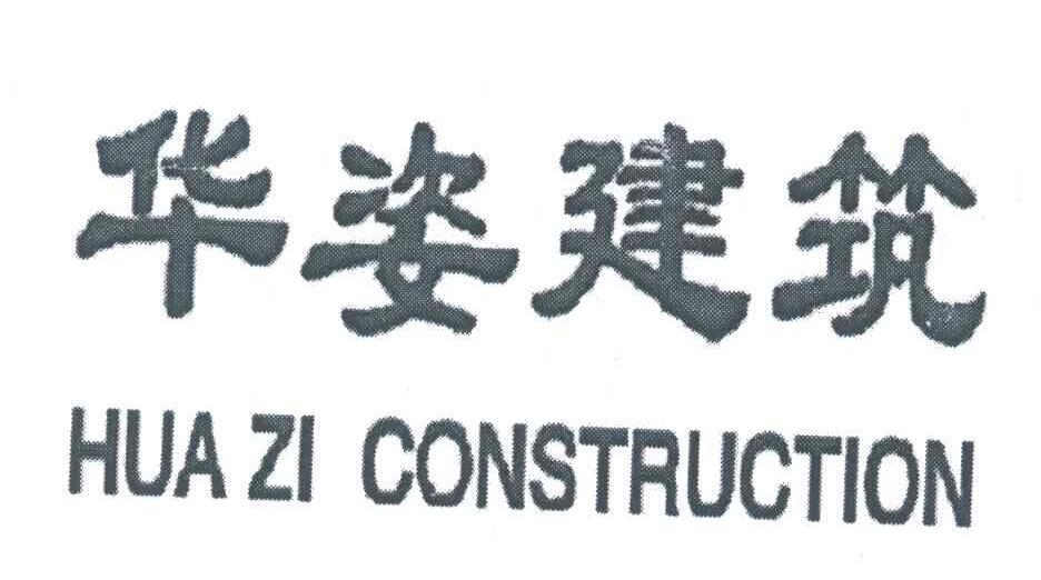 华姿建筑;HUA ZI CONSTRUCTION