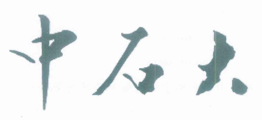 中石大