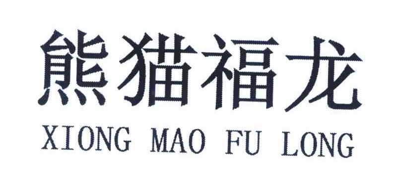 熊猫福龙