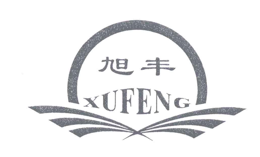 旭丰