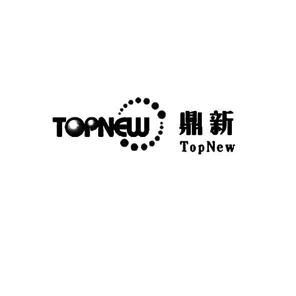 鼎新 TOPNEW