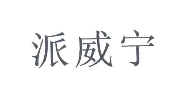 派威宁