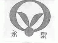 永泉