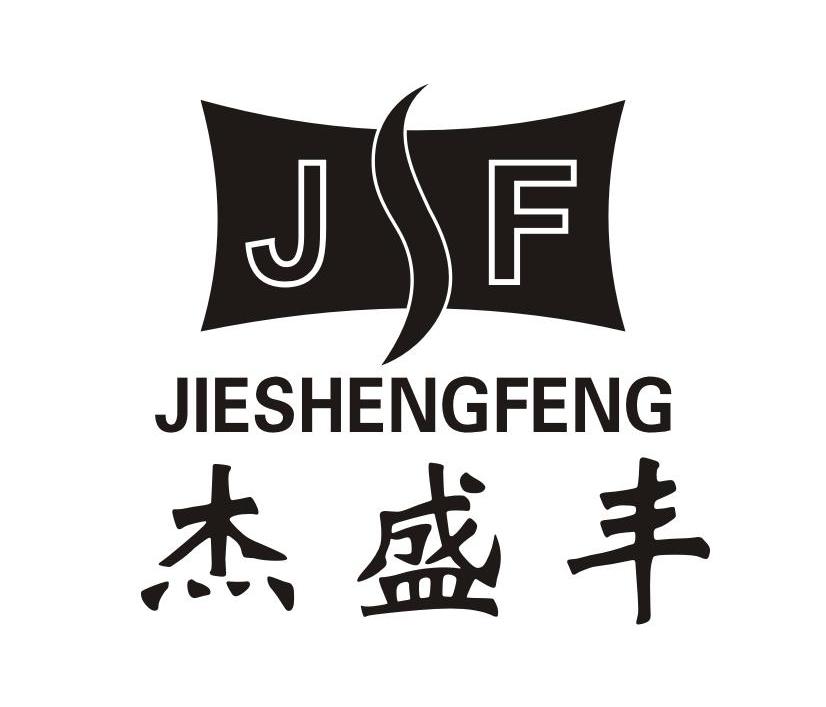 杰盛丰 JSF