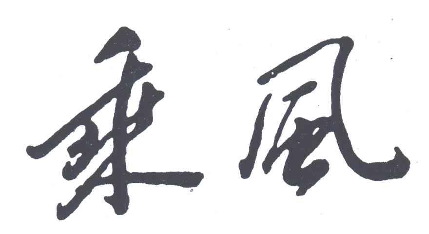 乘风