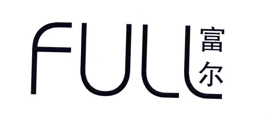 富尔;FULL