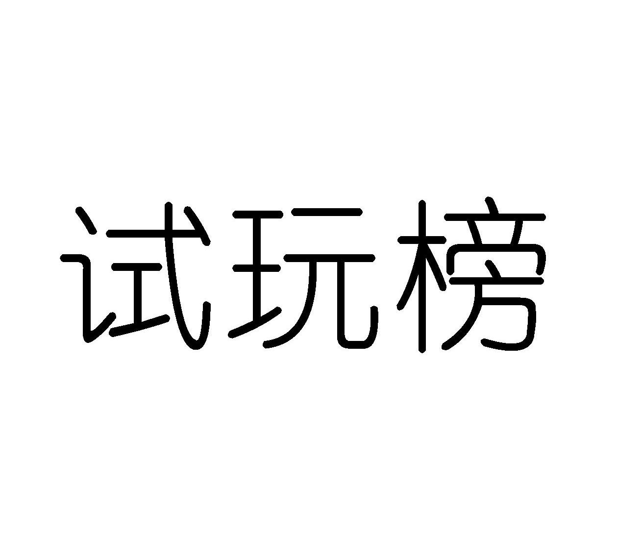 试玩榜