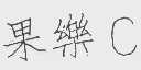 果乐C