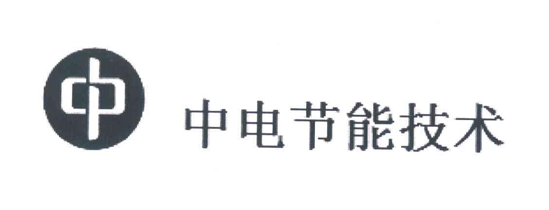 中 中电节能技术