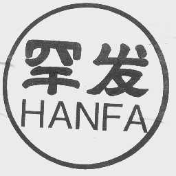 罕发