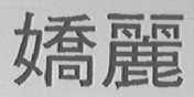 娇丽