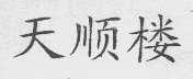 天顺楼