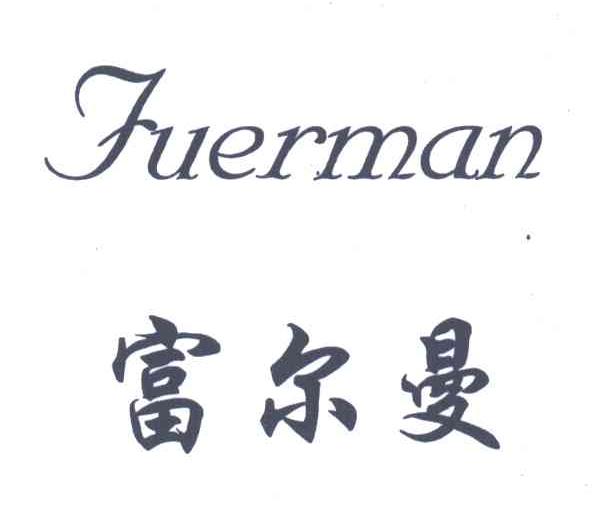 富尔曼