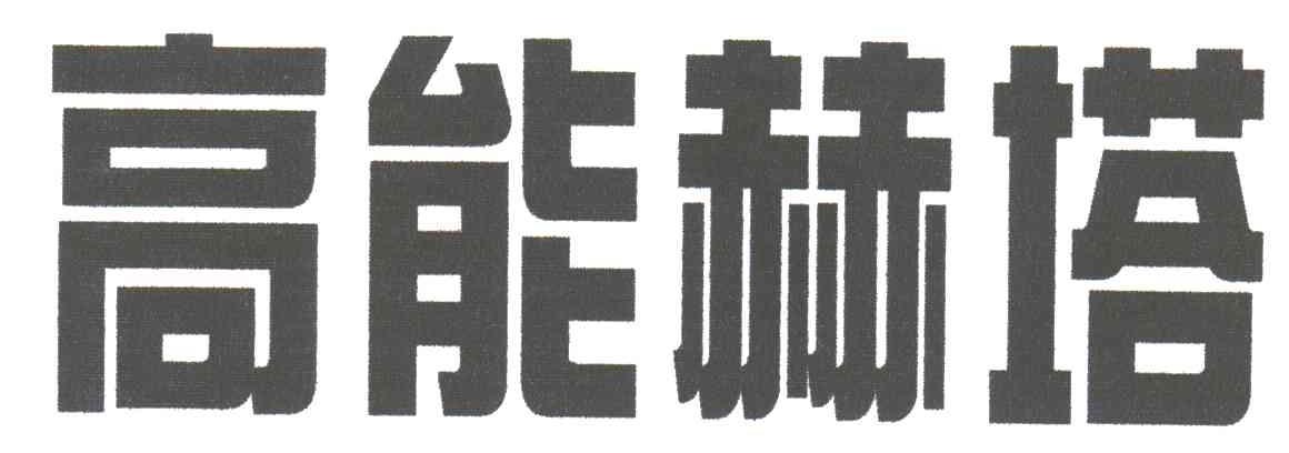 高能赫塔