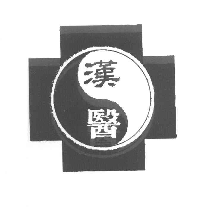 汉医