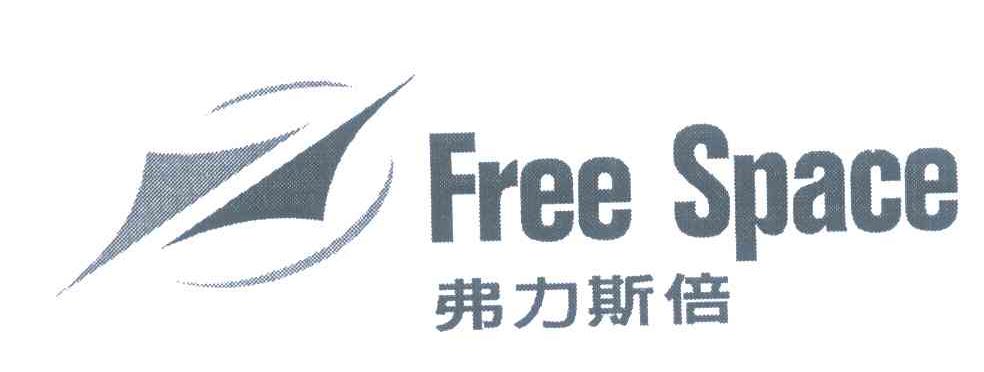 弗力斯倍 FREE SPACE;自由空间