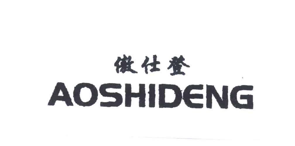 傲仕登