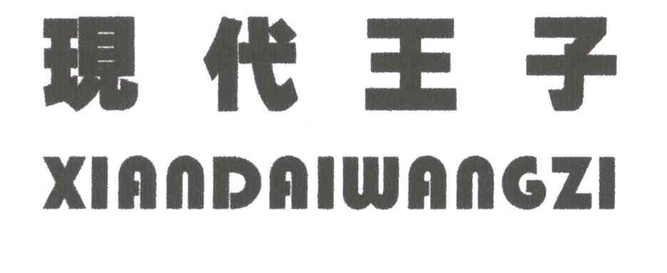 现代王子