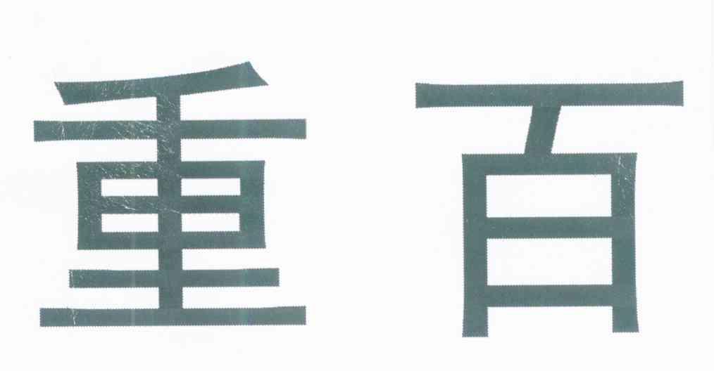 重百