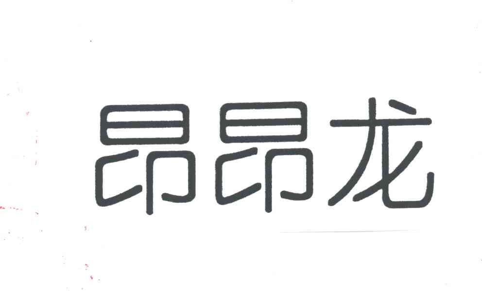 昂昂龙