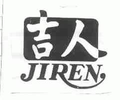 吉人