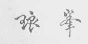 琅峰