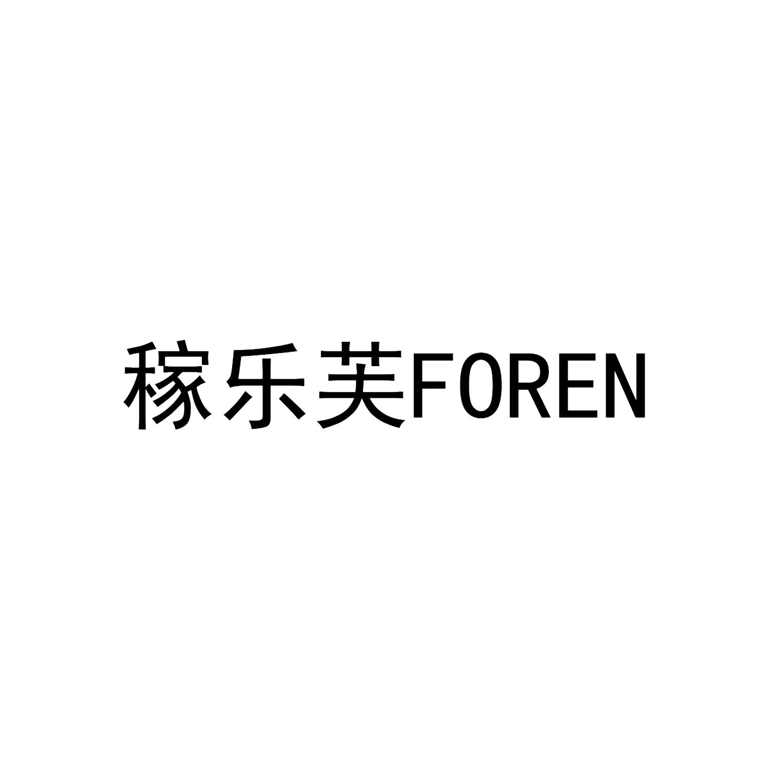 稼乐芙 FOREN