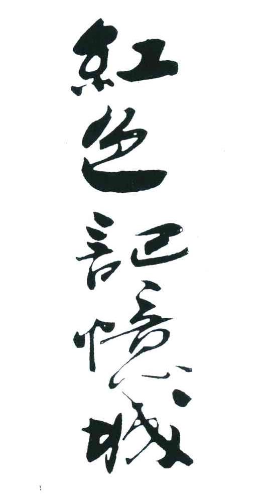 红色记忆城