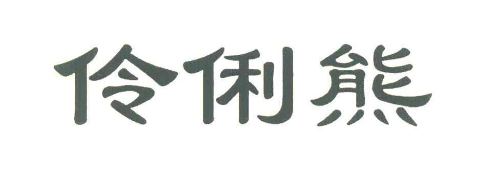 伶俐熊