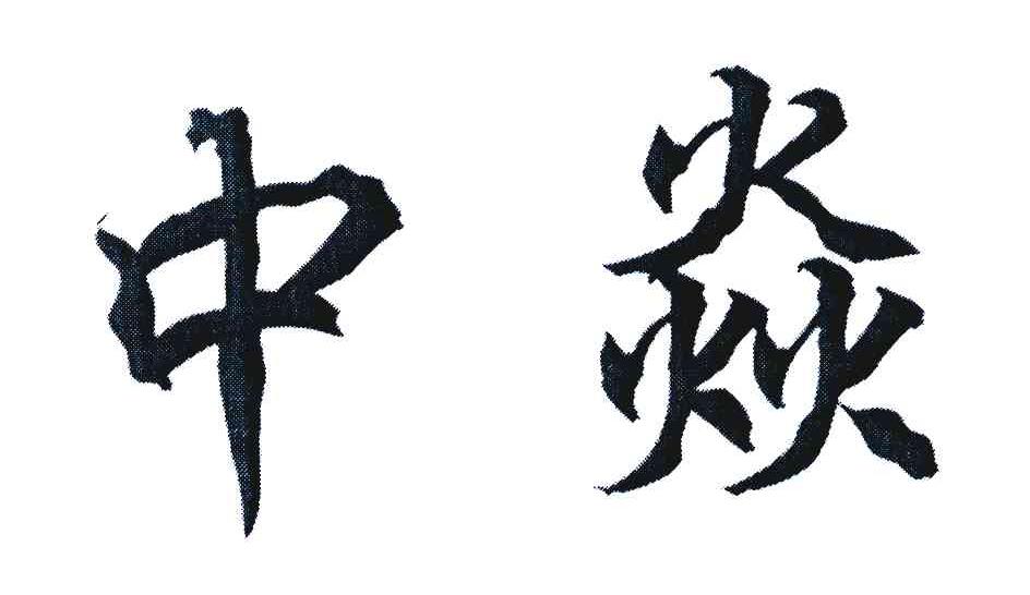 中焱