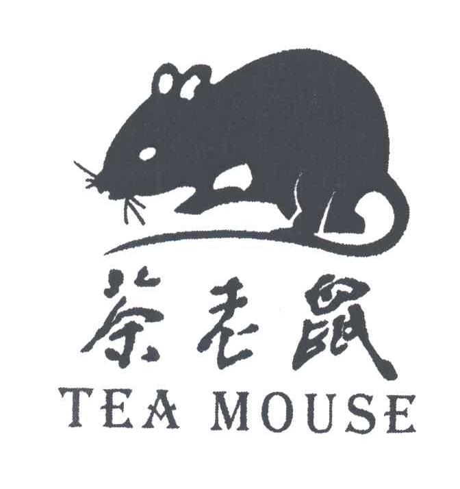 茶老鼠;TEA MOUSE