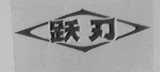 跃刃