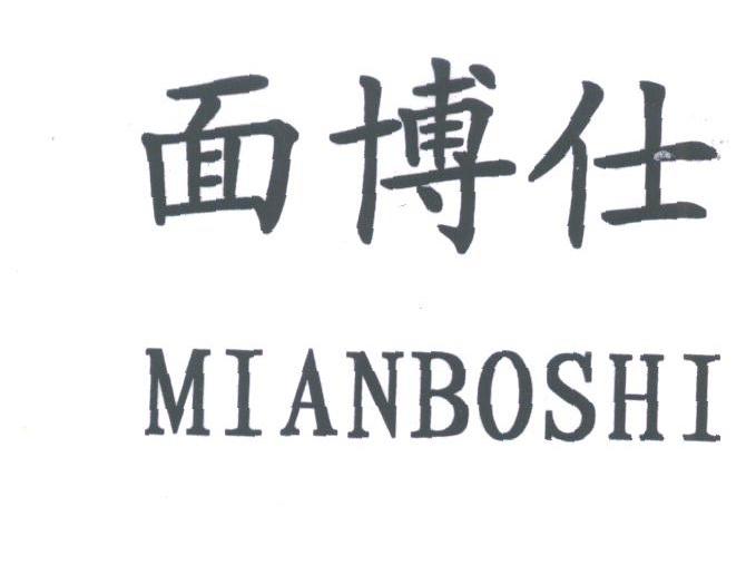 面博仕