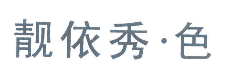 靓依秀色