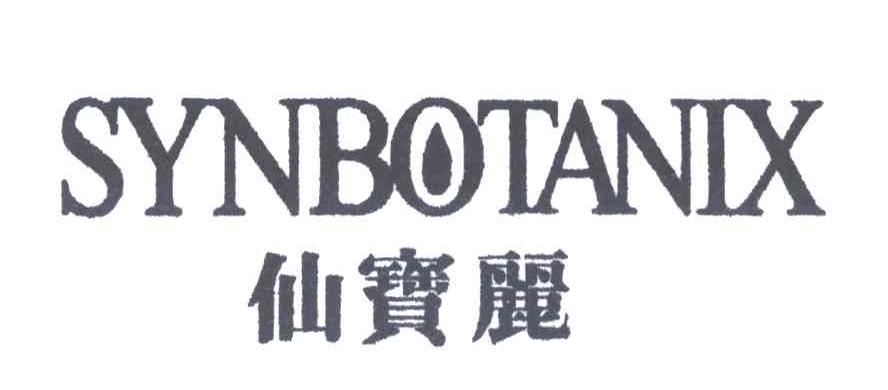 仙宝丽;SYNBOTANIX