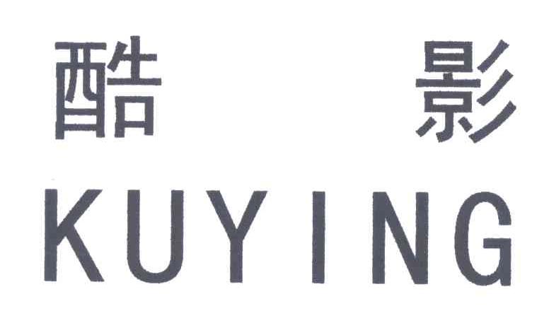 酷影