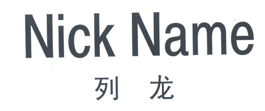 列龙;NICK NAME