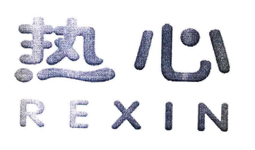 热心