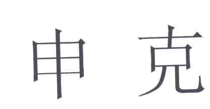 申克