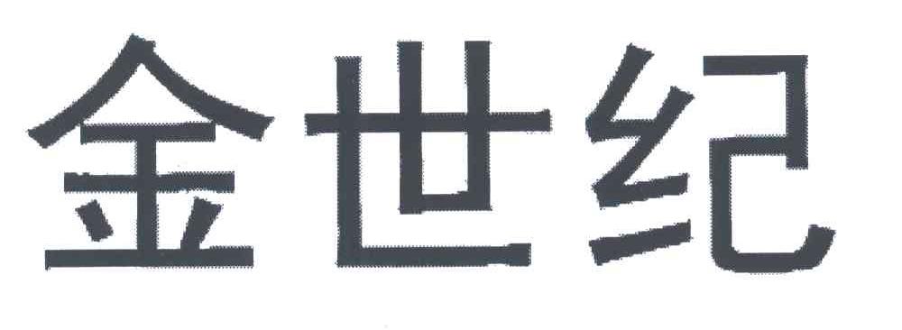 金世纪