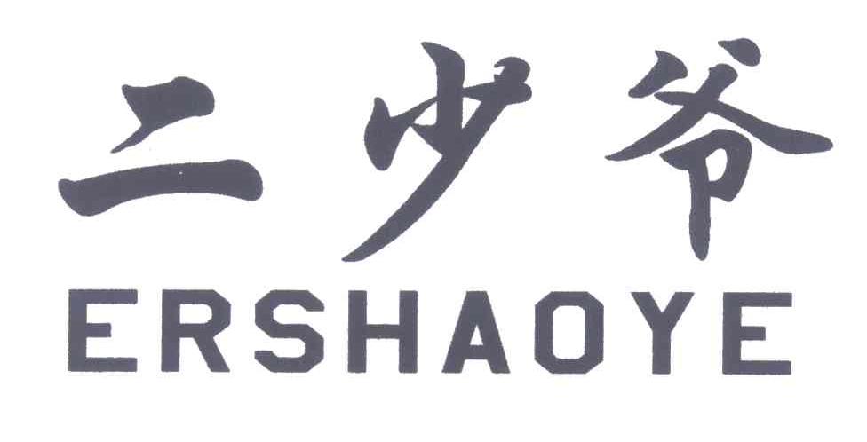 二少爷