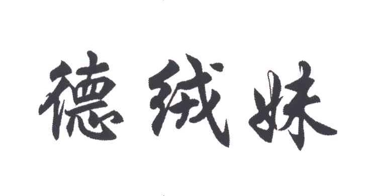 德绒妹