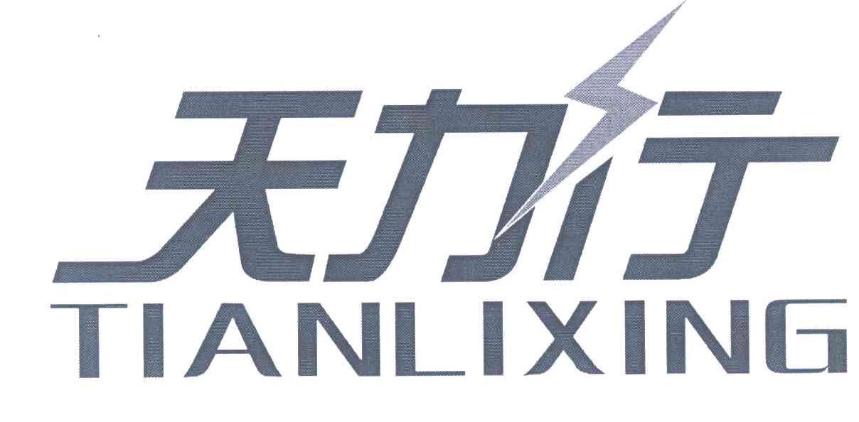天力行