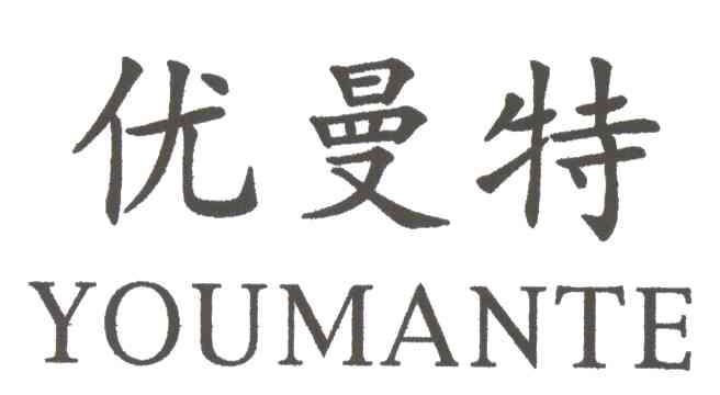 优曼特