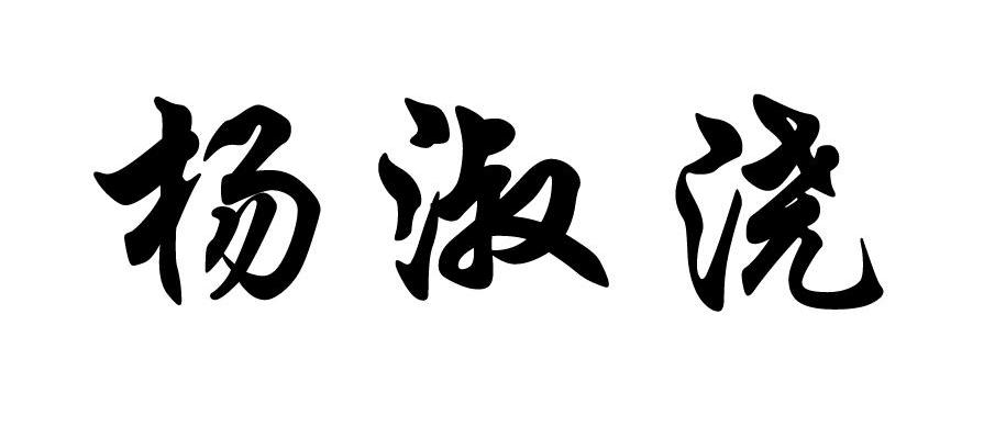 杨淑浇
